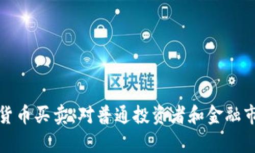 银行禁止加密货币买卖：对普通投资者和金融市场的影响分析