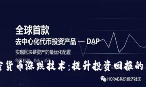 掌握加密货币涨跌技术：提升投资回报的关键技巧