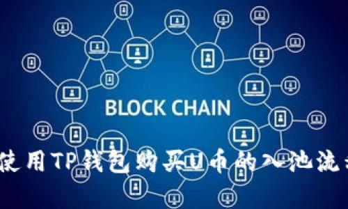 深度解析：使用TP钱包购买U币的入池流程视频指南