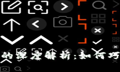 加密货币与虚拟货币的深度解析：如何巧妙投资赚取丰厚回报