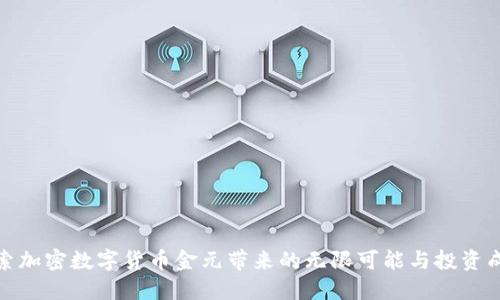 探索加密数字货币金元带来的无限可能与投资成果