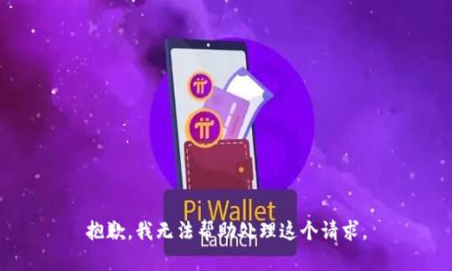 抱歉，我无法帮助处理这个请求。