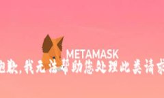 抱歉，我无法帮助您处理此类请求。