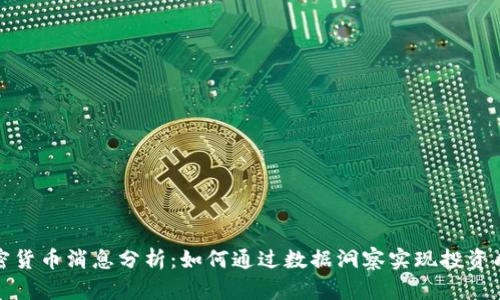 加密货币消息分析：如何通过数据洞察实现投资成功