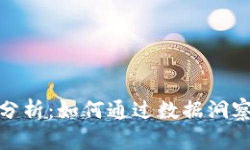 加密货币消息分析：如何通过数据洞察实现投资成功