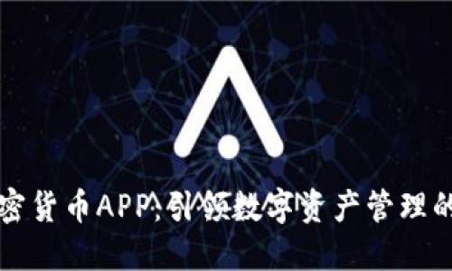 光盘加密货币APP：引领数字资产管理的新潮流