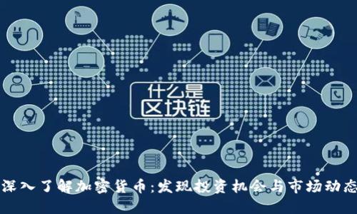 深入了解加密货币：发现投资机会与市场动态