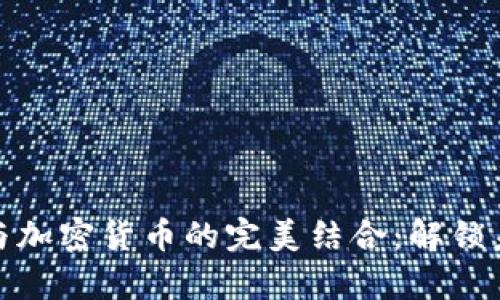 哈耶克自由货币与加密货币的完美结合：解锁未来金融的新篇章