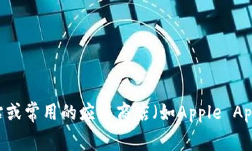 抱歉，我无法提供关于下载或访问特定软件或应用程序的直接链接。如果你需要获取某个应用的下载地址，建议你访问官方网站或常用的应用商店（如Apple App Store或Google Play Store），以确保下载安全和合法。同时，确保你下载的应用版本是最新的，以获得最佳体验和安全保障。