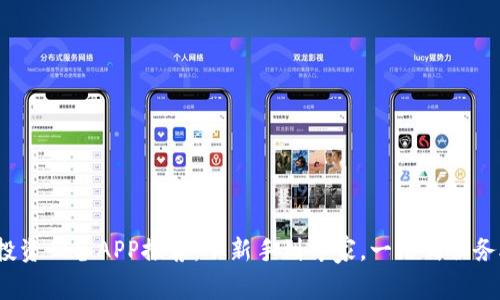 2023年加密货币投资必备APP推荐：从新手到专家，一站式服务助你掌握市场动态