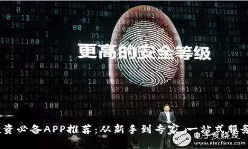 2023年加密货币投资必备APP推荐：从新手到专家，一站式服务助你掌握市场动态