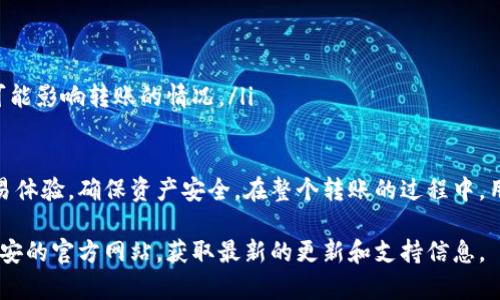 在进行TP钱包（TokenPocket）向币安（Binance）转账时，选择适当的链至关重要。根据不同的数字资产类别，用户可能会遇到不同的链选项。以下是关于如何选择合适链的详尽说明。

选择正确的链进行转账

1. 了解支持的网络
TP钱包和币安都支持多条区块链网络。例如，对于以太坊，用户可以选择ERC-20链。当涉及到其他类型的代币时，比如币安链（Binance Smart Chain, BSC），用户应选择BEP-20链。

2. 常见的链选项
在TP钱包转账到币安时，用户可以选择以下链：
ul
    liERC-20：适用于以太坊网络的代币。/li
    liBEP-20：适用于币安智能链的代币。/li
    liTRC-20：适用于Tron网络的代币。/li
    liOMNI：适用于比特币基础上的代币。/li
/ul

3. 如何选择链
在选择链时，用户应考虑以下几点：
ul
    li代币类型：确认您要转移的代币是基于哪条链。不同的代币可能只在特定链上存在。/li
    li手续费：不同链之间的转账手续费差异较大，用户需要选择手续费相对较低的链进行转账。/li
    li转账速度：某些链的转账速度较快，而某些链可能会遇到拥堵，导致延迟。/li
/ul

4. 实际转账步骤
一旦选择了合适的链，用户可以按照以下步骤进行转账：
ol
    li在TP钱包中选择要转账的代币。/li
    li输入币安的收款地址，并确认选择的链类型。/li
    li输入转账金额，注意最低转账限制。/li
    li确认所有信息无误后，提交转账请求。/li
/ol

5. 注意事项
在进行转账操作时，用户需特别注意：
ul
    li确保收款地址正确有效，错误的地址可能导致资产永久丢失。/li
    li检查手续费并确认是否足够覆盖转账费用。/li
    li在转账前，可以尝试先小额转账，以确认一切正常。/li
/ul

6. 可能的挑战与解决方案
尽管操作相对简单，但在转账过程中也可能会遇到问题。例如，选择错误链可能导致转账失败。这时用户可以：
ul
    li咨询TP钱包或币安的客户支持。/li
    li参考网上的教程或社区讨论，了解其他用户的解决方案。/li
    li关注币安和TP钱包的官方公告，了解系统维护或网络升级等可能影响转账的情况。/li
/ul

在进行TP钱包转币安的过程中的灵活选择链，有助于提升用户的交易体验，确保资产安全。在整个转账的过程中，用户只需仔细检查步骤，明确每一步操作，就能够顺利完成转账。

希望这篇指南对您有所帮助！如有进一步问题，建议查阅TP钱包和币安的官方网站，获取最新的更新和支持信息。