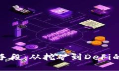 加密货币的创新手段：从挖矿到DeFi的