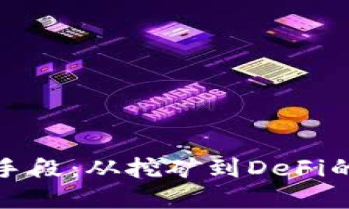 加密货币的创新手段：从挖矿到DeFi的演变与未来发展