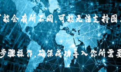 将图片导入TP钱包（通常是指“Trust Wallet”或其他相似的加密货币钱包）涉及一些具体的步骤。以下是详细的指导，帮助你完成这一过程。

一步：准备你的图片
在导入图片之前，你需要确保你的图片文件是可以使用的格式。常见的图片格式有JPEG和PNG。可以将你想导入的图像保存在手机或电脑的本地存储器中。

二步：打开TP钱包
在导入图片之前，确保你的TP钱包已经安装，并且你已经成功注册并登录到该钱包。打开应用程序，进入主界面。

三步：找到导入功能
通常情况下，钱包应用会提供一个选项用于导入或添加新的资产或资料。你可能需要寻找“资产”或“添加资产”之类的选项。在一些钱包中，也可能是“设置”或“更多”菜单下提供。

四步：选择导入图片
在找到导入资产的功能后，应有一个选项让你上传或导入图片。这通常会显示为“上传图片”或“选择文件”。点击这个选项。

五步：选择图片文件
当点击上传后，系统会打开你的文件管理器。在这里，你可以浏览设备的存储空间，找到之前准备好的图片文件。点击选择需要的图片以确认导入。

六步：确认导入
一旦选择完图片文件，系统通常会要求你确认导入操作。请确保选中的图片是你希望导入的。点击确认按钮以完成这一过程。

七步：查看结果
导入完成后，你可以在TP钱包的相关界面查看已导入的图片。这可能是在你的资产详情页面，或者一个专门存储导入图片的位置。

注意事项
在导入过程中，你需要注意一些事项。首先，确保你的TP钱包为最新版本。旧版本的功能可能会有所不同，可能无法支持图片导入功能。此外，确保你的图片格式和大小符合钱包的要求。

总结
导入图片到TP钱包的过程并不复杂。只需几个简单的步骤即可完成。保持耐心，仔细按照步骤操作，确保成功导入你所需要的图片。如果在导入过程中遇到问题，可以参考官方的帮助文档或寻求其他用户的支持。
