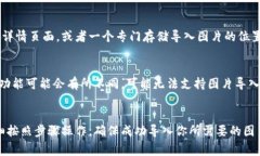 将图片导入TP钱包（通常是指“Trust 