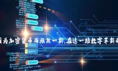 btc_title加密货币的未来：突破与挑战的