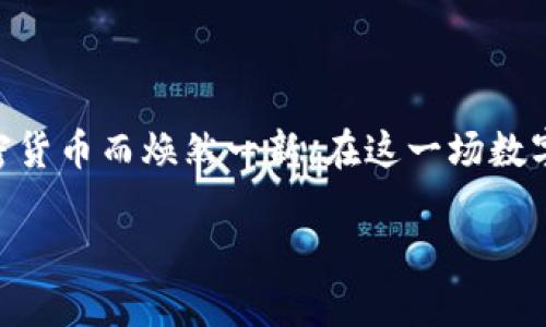 btc_title加密货币的未来：突破与挑战的博弈/btc_title  
加密货币, 区块链技术, 投资趋势, 未来金融/guanjianci

引言：加密货币的崛起与发展
在过去的十年里，加密货币逐渐从一个边缘现象演变成全球金融体系的重要组成部分。这场由比特币引领的运动，随着区块链技术的兴起，改变了我们对货币和价值交换的传统认知。人们不禁要问：在这个快速变化的世界里，加密货币的未来究竟还有多远？

加密货币的动力：技术与市场的双重推动
首先，加密货币的广泛收录与应用，离不开技术的支持。区块链技术的去中心化特性，为用户提供了更高的安全性和透明度。这一技术不仅限于金融交易，还在供应链管理、智能合约等领域表现出无穷的潜力。同时，市场需求的增加也推动了加密货币的普及。越来越多的商家开始接受加密货币作为支付方式，这为其应用奠定了基础。

投资趋势：风险与机遇并存
随着加密货币市场的蓬勃发展，投资者的热情愈发高涨。然而，风险与机遇永远是并存的。在2021年，我们看到了比特币价格突破$60,000的历史高点。此后，虽然市场经历了剧烈波动，但仍然吸引了大量新投资者。对此，许多分析师指出，投资者需要具备敏锐的市场嗅觉与风险控制能力。

未来展望：政策与技术的挑战
尽管加密货币拥有光明的前景，但依然面临诸多挑战。各国政府对加密货币的监管政策差异，使市场充满变数。例如，中国部分地区已经禁止加密货币交易，而其他国家则在探索立法来规范这一领域。政策的变动直接影响着投资者信心与市场流动性。

走向未来：加密货币的持续创新
在加密货币未来发展的道路上，技术创新扮演着至关重要的角色。以太坊等平台的出现，使得去中心化金融（DeFi）和非同质化代币（NFT）等新兴概念逐渐成为热门话题。未来，加密货币不仅依赖于比特币等主流货币，更可能与其他新兴技术如人工智能和物联网结合，形成跨界合作的新生态。

总结：加密货币的未来还是一场未知的旅程
总体而言，加密货币的未来充满了不确定性。尽管面临着技术、政策及市场的挑战，但其背后的创新动力和全球范围的潜在应用前景，依然让我们充满期待。最终，成功的关键在于如何平衡风险与机会，使得这一新兴资产类别能够在未来的金融体系中占据一席之地。

加密货币投资的注意事项
在考虑加密货币投资时，了解市场风险是极为重要的。投资者应保持警惕，并做好充足的调研。以下是一些投资者在进入这一领域之前需要关注的事项：
ul
    listrong市场波动性：/strong加密货币市场极为不稳定，价格可能在短时间内剧烈波动。/li
    listrong技术知识：/strong了解智能合约、区块链等技术有助于更好地分析市场趋势。/li
    listrong风险管理：/strong设定止损点，合理分配投资资金，避免一次性投入过多。/li
    listrong心态调整：/strong市场情绪瞬息万变，保持冷静的心态至关重要。/li
/ul

结尾：未来等着你，成为加密货币的参与者
无论你是一个刚刚接触加密货币的初学者，还是已经在市场中摸索多年的老手，都是时候思考加密货币的更广泛意义。未来的金融世界，将会因为加密货币而焕然一新。在这一场数字革新的浪潮中，每一个参与者都可能成为变革的一部分。

以上内容为对“加密货币的未来”这一主题的详细探讨，结合技术背景、市场动态、投资策略和未来展望，希望为您提供有价值的视角与见解。