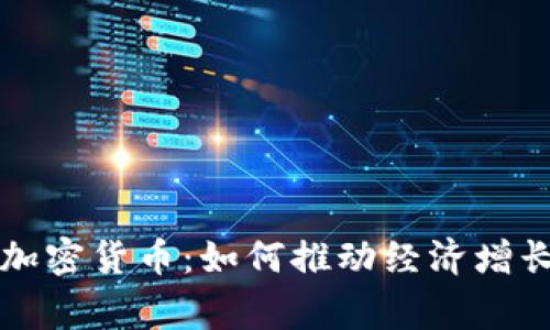 中非国家的加密货币：如何推动经济增长与金融普惠