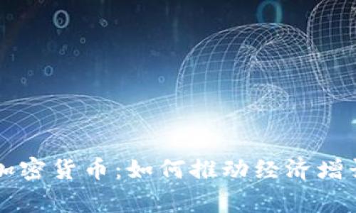中非国家的加密货币：如何推动经济增长与金融普惠