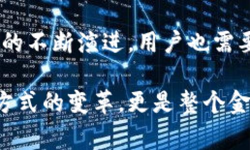 TP钱包是一款功能强大的数字货币钱包，支持多种虚拟币的存储与交易。在这个日益发展的数字货币市场中，理解TP钱包的合约账户的概念是非常重要的。

什么是TP钱包的合约账户？
合约账户，通常是指一种通过智能合约进行管理的钱包账户。在TP钱包中，合约账户有着特殊的地位。它允许用户通过智能合约与区块链进行互动。这样的账户不仅可以进行简单的资产存储与转账操作，还能执行复杂的交易和合约逻辑。

合约账户的主要功能
1. **智能合约执行**
合约账户使得智能合约的执行成为可能。用户可以通过它部署和调用智能合约，进行自动化的交易和条件执行。

2. **去中心化交易**
在合约账户的帮助下，用户可以进行去中心化交易。这意味着用户不必依赖中心化的交易所，而是可以通过合约账户直接交易，提高安全性和隐私性。

3. **资产管理**
合约账户可以用于复杂的资产管理策略。用户可以设定条件，比如在某个价格点自动买入或卖出资产。这种自动化管理大大降低了人为操作的错误。

4. **支持多种代币**
TP钱包的合约账户可以支持多种ERC20代币。这使得用户可以一站式管理自己的数字资产，无需在不同平台间切换。

合约账户的优势
1. **安全性**
合约账户的安全性高于普通账户。因为所有交易都是在区块链上执行，数据透明且不可篡改。

2. **自动化**
用户可以将自己的投资策略编写成智能合约，自动执行。这样，用户无需手动监控市场动态。

3. **高效**
合约账户可以快速处理大量交易。这在高频交易或市场波动较大的情况下尤为重要。

如何创建TP钱包的合约账户
创建TP钱包的合约账户相对简单。但用户需要些许技术知识。以下是简要的步骤：

1. **下载并安装TP钱包**
首先，用户需要在手机或电脑上下载TP钱包，并完成注册。

2. **创建新钱包**
在应用内，用户可以选择创建新钱包。此过程会生成一组助记词，务必妥善保存。

3. **选择合约账户**
在创建新的钱包时，用户可以选择合约账户选项。系统将引导用户完成合约账户的设置。

4. **部署智能合约**
用户可以通过简单的界面部署自己的智能合约，完成之后，这个合约账户就会自动生成相应的地址。

使用合约账户的注意事项
1. **费用**
使用合约账户向链上发送交易时，用户需要支付一定的手续费。这些费用因网络状况而异，用户应时刻关注。

2. **风险**
合约账户的安全性高，但也不是万无一失。用户需谨慎选择智能合约，确保其经过充分验证，避免受到攻击。

3. **技术门槛**
初学者可能会觉得合约账户复杂。在使用之前，建议先对基本的区块链知识进行了解，提高使用体验。

总结
TP钱包的合约账户不仅仅是一个存储资产的地方。它是进入去中心化金融世界的门票。凭借智能合约的强大功能，用户能够高效、安全地进行各种交易。虽然创建和使用合约账户存在一定的技术门槛，但在这个快速发展的领域内，掌握这一技能将使用户受益匪浅。

随着区块链技术的不断发展，合约账户的用途和应用也会日益增多。理解这些功能，不仅能帮助用户更好地管理自己的资产，还能在未来的数字经济中占据先机。

因此，对于每一个参与数字货币市场的用户而言，深入了解TP钱包合约账户的功能与优势是非常必要的。同时，随着技术的不断演进，用户也需要保持学习的状态，紧跟行业趋势。

总之，借助TP钱包的合约账户，用户将能够更有效地参与到去中心化金融生态的构建中。这不仅仅是对数字资产的管理方式的变革，更是整个金融体系的一次深刻变革。