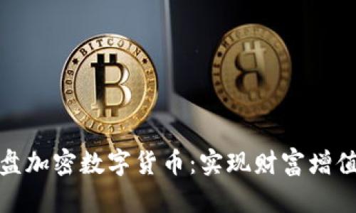 如何成功拉盘加密数字货币：实现财富增值的关键策略