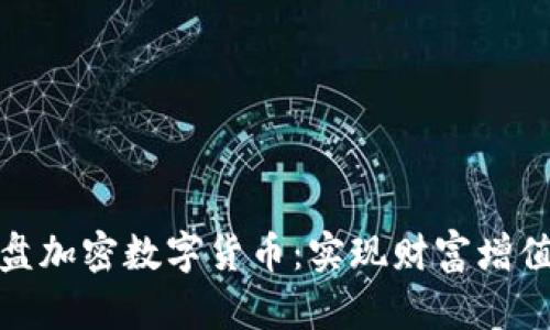 如何成功拉盘加密数字货币：实现财富增值的关键策略