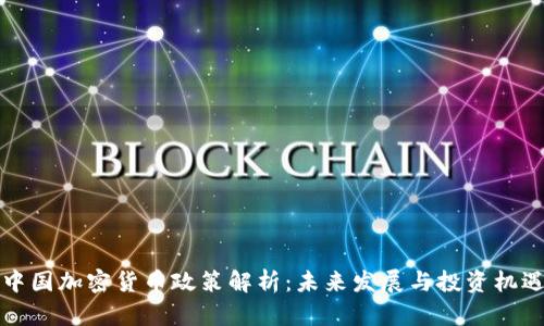 中国加密货币政策解析：未来发展与投资机遇