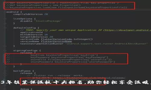 2023年饭菜保温板十大排名，助你轻松享受温暖美食