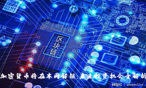 加密货币将在本周解锁：未来投资机会全解析