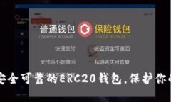 如何选择安全可靠的ERC20钱包，保护你