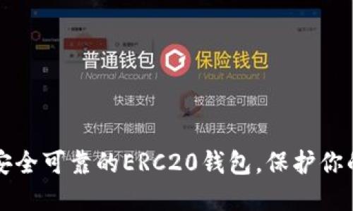 如何选择安全可靠的ERC20钱包，保护你的数字资产