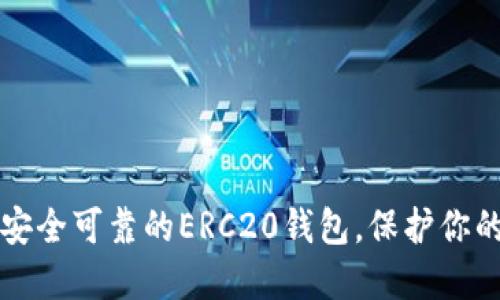 如何选择安全可靠的ERC20钱包，保护你的数字资产
