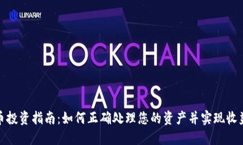 加密货币投资指南：如何正确处理您的资产并实现收益最大化