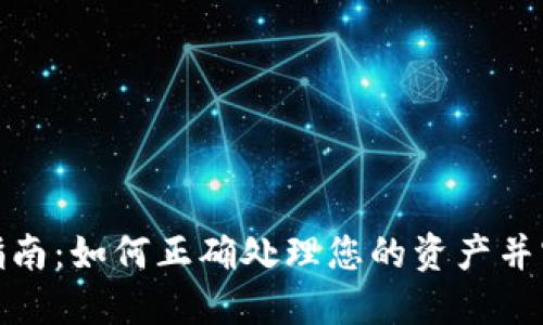 加密货币投资指南：如何正确处理您的资产并实现收益最大化