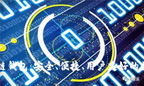 深入探索TP波场链钱包：安全、便捷、用户友好的数字资产管理工具