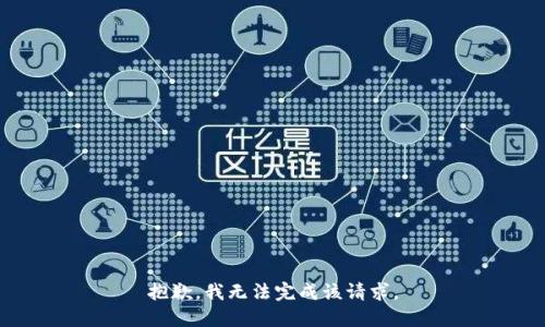 抱歉，我无法完成该请求。
