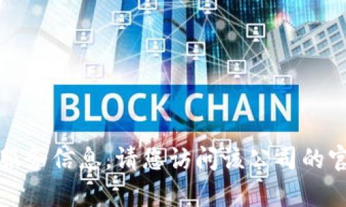 抱歉，我无法提供关于特定企业或产品的客户服务信息。请您访问该公司的官方网站或相关平台以获取最新的信息和支持。