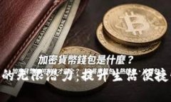 解锁手机钱包APP的无限潜力：提升生活