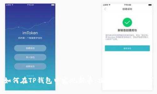 如何在TP钱包中发现新币：操作指南与技巧