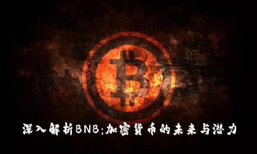 深入解析BNB：加密货币的未来与潜力