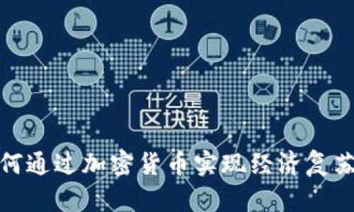 委内瑞拉如何通过加密货币实现经济复苏的具体成果
