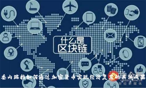委内瑞拉如何通过加密货币实现经济复苏的具体成果