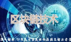深入解析：TP钱包交易失败的原因及解