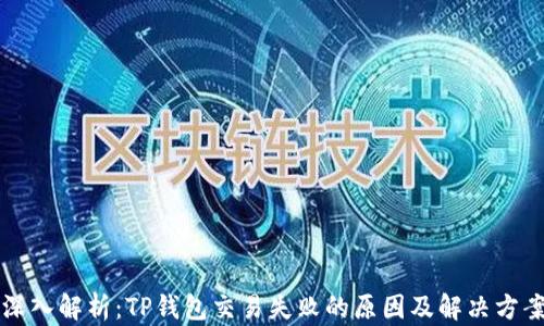 
深入解析：TP钱包交易失败的原因及解决方案