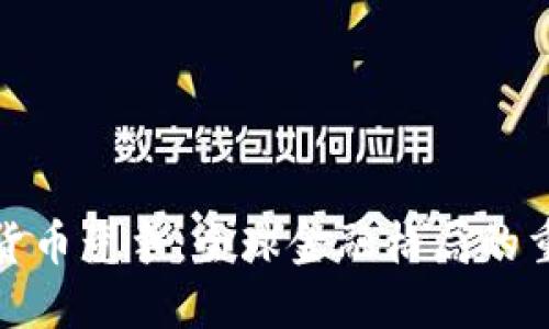央行加密货币竞争：全球金融格局的重塑与机遇