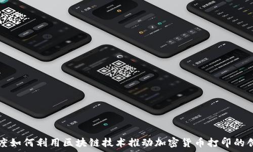   
印度如何利用区块链技术推动加密货币打印的创新