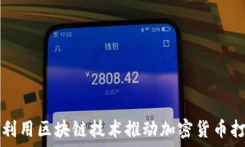   
印度如何利用区块链技术推动加密货币打印的创新