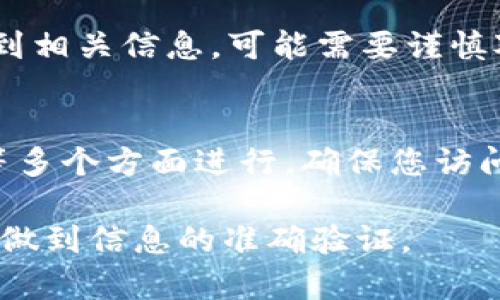 要核实TP钱包（TP Wallet）是否是官方网站，您可以遵循以下步骤：

1. 确认官方网站地址
首先，您需要找到TP钱包的官方网站地址。您可以通过搜索引擎输入“TP Wallet 官方网站”进行查找。切记要点击那些在搜索结果中排名较高和评论良好的链接，避免进入假冒网站。

2. 查看安全证书
访问网站时，请查看浏览器地址栏中的安全标志。如果网站是安全的，您应该能看到一个小锁图标，表明该网站使用了SSL安全证书。只有使用SSL的官方网站才能保证您的数据安全。

3. 确认联系方式
一个正规的官网通常会提供明确的联系方式，包括电子邮件地址、电话和社交媒体链接。您可以尝试通过这些方式联系TP钱包的客服，获取更多信息。

4. 查阅用户评价和社区反馈
在社交媒体、区块链论坛或加密货币社区网站上查看用户对TP钱包的评价。用户的真实反馈可以帮助您判断TP钱包的可信度和使用体验。

5. 了解官方公告
官方网站通常会发布最新的新闻和公告，包括更新、维护等信息。如果在官网上找不到相关信息，可能需要谨慎对待该钱包。

总结
核实TP钱包是否为官方网站可以通过确认网址、安全证书、联系方式以及用户评价等多个方面进行。确保您访问的是真正的官网，以避免上当受骗的风险。使用安全的钱包将更好地保护您的资产。

这篇文章的目的是为用户提供一份核实TP钱包官网的实用指南，确保用户在使用前做到信息的准确验证。