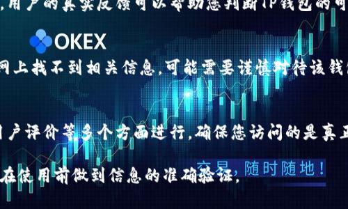 要核实TP钱包（TP Wallet）是否是官方网站，您可以遵循以下步骤：

1. 确认官方网站地址
首先，您需要找到TP钱包的官方网站地址。您可以通过搜索引擎输入“TP Wallet 官方网站”进行查找。切记要点击那些在搜索结果中排名较高和评论良好的链接，避免进入假冒网站。

2. 查看安全证书
访问网站时，请查看浏览器地址栏中的安全标志。如果网站是安全的，您应该能看到一个小锁图标，表明该网站使用了SSL安全证书。只有使用SSL的官方网站才能保证您的数据安全。

3. 确认联系方式
一个正规的官网通常会提供明确的联系方式，包括电子邮件地址、电话和社交媒体链接。您可以尝试通过这些方式联系TP钱包的客服，获取更多信息。

4. 查阅用户评价和社区反馈
在社交媒体、区块链论坛或加密货币社区网站上查看用户对TP钱包的评价。用户的真实反馈可以帮助您判断TP钱包的可信度和使用体验。

5. 了解官方公告
官方网站通常会发布最新的新闻和公告，包括更新、维护等信息。如果在官网上找不到相关信息，可能需要谨慎对待该钱包。

总结
核实TP钱包是否为官方网站可以通过确认网址、安全证书、联系方式以及用户评价等多个方面进行。确保您访问的是真正的官网，以避免上当受骗的风险。使用安全的钱包将更好地保护您的资产。

这篇文章的目的是为用户提供一份核实TP钱包官网的实用指南，确保用户在使用前做到信息的准确验证。